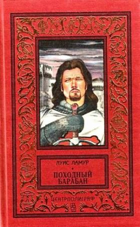 Обложка книги «Походный барабан» — Луис Ламур