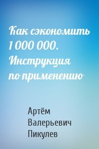 Как сэкономить 1 000 000. Инструкция по применению