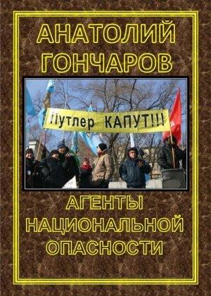 Обложка книги «Агенты национальной опасности» — Анатолий Гончаров