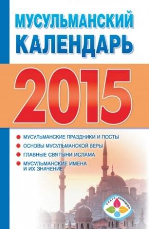 Обложка книги «Мусульманский календарь на 2015 год» — Диана Хорсанд-Мавроматис