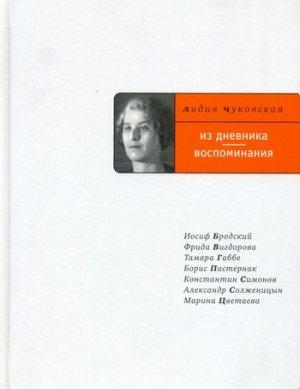 Обложка книги «Из дневника. Воспоминания» — Лидия Чуковская