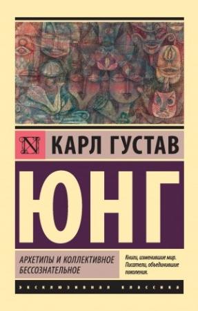 Обложка книги «Архетипы и коллективное бессознательное» — Карл Юнг