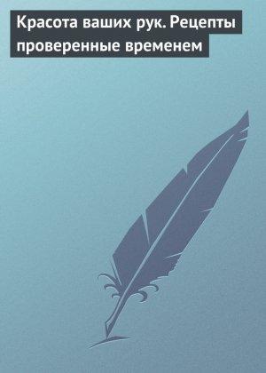 Обложка книги «Красота ваших рук. Рецепты проверенные временем» — Аурика Луковкина