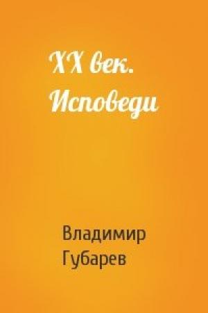 Обложка книги «XX век. Исповеди» — Владимир Губарев