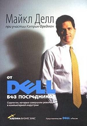 Обложка книги «От DELL без посредников. Стратегии, которые совершили революцию в компьютерной индустрии» — Майкл Делл, Кэтрин Фредман