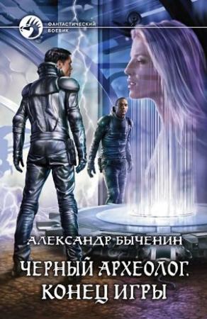 Обложка книги «Черный археолог. Конец игры» — Александр Быченин
