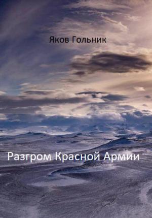 Обложка книги «Разгром Красной Армии» — Яков Гольник