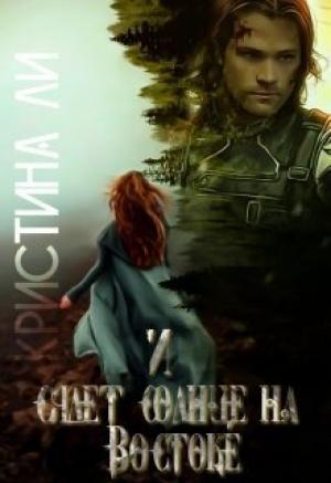 Обложка книги «И сядет солнце на Востоке (СИ)» — Кристина Ли