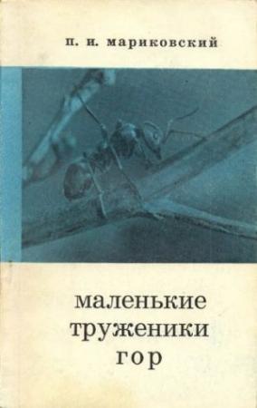 Обложка книги «Маленькие труженики гор» — Павел Мариковский