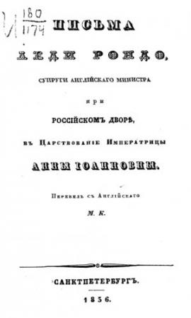 Обложка книги «Письма леди Рондо» — Джейн Вигор (Рондо)