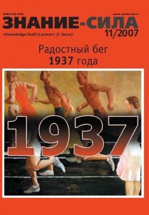 Обложка книги «Знание — сила, 2007 № 11 (965)» — Журнал «Знание — сила»