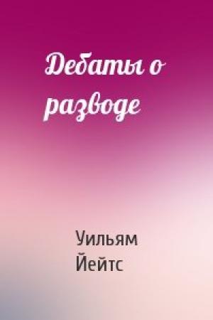 Обложка книги «Дебаты о разводе» — Уильям Йейтс