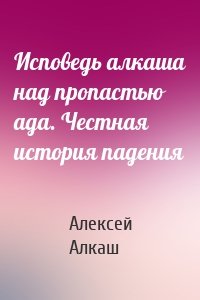 Исповедь алкаша над пропастью ада. Честная история падения