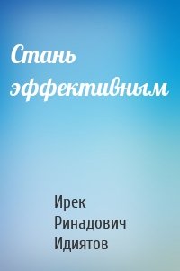 Стань эффективным