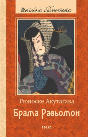 Обложка книги «Брама Расьомон» — Рюноскэ Акутагава