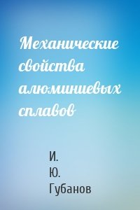 Механические свойства алюминиевых сплавов