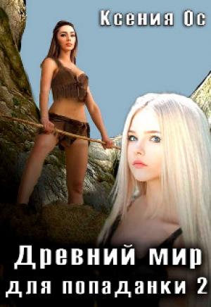 Обложка книги «Древний мир для попаданки 2» — Ксения Ос