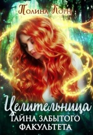 Обложка книги «Целительница. Тайна Забытого факультета» — Полина Корн