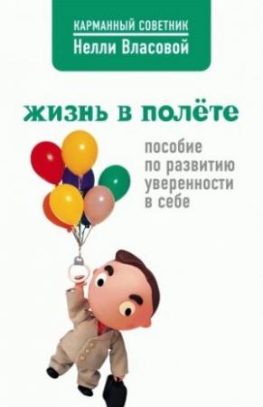 Обложка книги «Жизнь в полете. Пособие по развитию уверенности в себе» — Нелли Власова