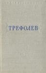 Леонид Трефолев - Собрание сочинений