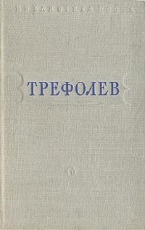 Обложка книги «Собрание сочинений» — Леонид Трефолев