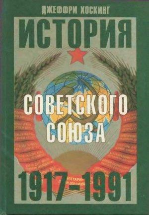Обложка книги «История Советского Союза. 1917-1991» — Джеффри Хоскинг