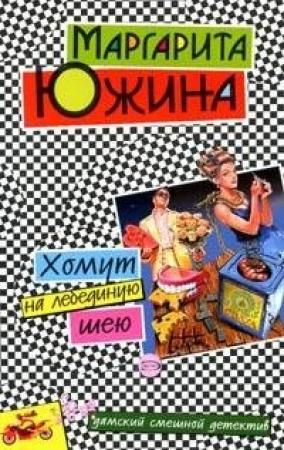 Обложка книги «Хомут на лебединую шею» — Маргарита Южина