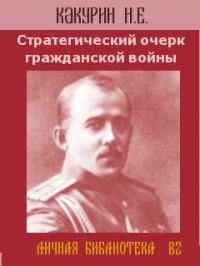 Николай Какурин - Стратегический очерк гражданской войны