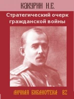 Обложка книги «Стратегический очерк гражданской войны» — Николай Какурин