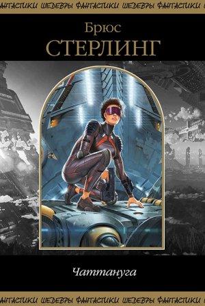 Обложка книги «Чаттануга» — Брюс Стерлинг, Сандра Макдональд