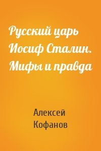 Русский царь Иосиф Сталин. Мифы и правда