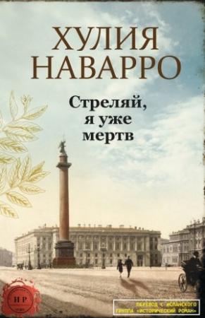 Обложка книги «Стреляй, я уже мертв» — Хулия Наварро