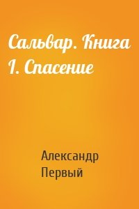 Сальвар. Книга I. Спасение