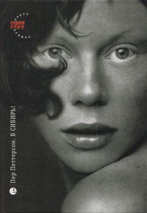 Обложка книги «В Сибирь!» — Пер Петтерсон