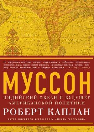 Обложка книги «Муссон» — Роберт Каплан