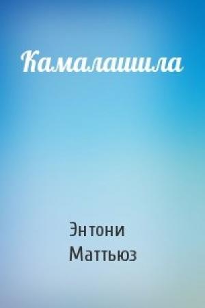 Обложка книги «Камалашила» — Энтони Маттьюз