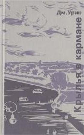 Обложка книги «Планета» — Дмитрий Урин