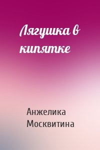 Лягушка в кипятке