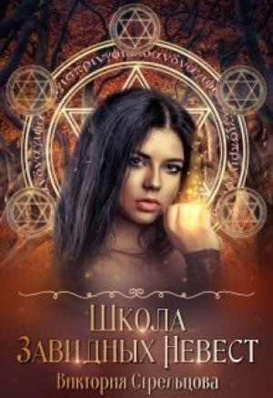 Обложка книги «Школа Завидных Невест» — Виктория Стрельцова