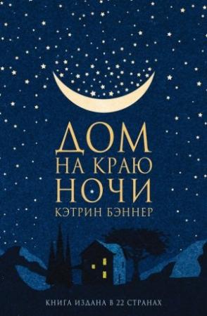 Обложка книги «Дом на краю ночи» — Кэтрин Бэннер