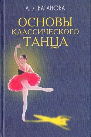 Обложка книги «Основы классического танца» — Агриппина Ваганова