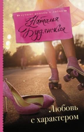 Обложка книги «Любовь с характером» — Наталья Будянская