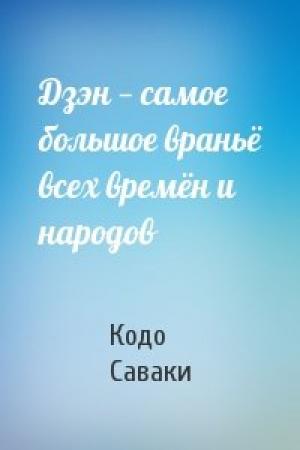 Обложка книги «Дзэн — самое большое враньё всех времён и народов» — Кодо Саваки