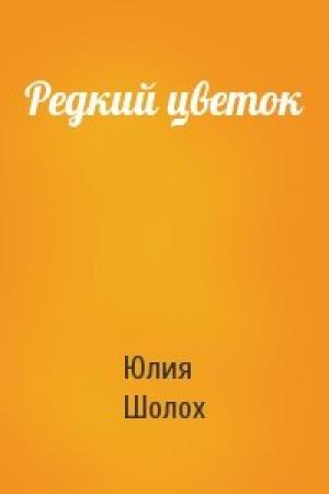 Обложка книги «Редкий цветок» — Юлия Шолох