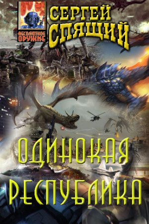 Обложка книги «Одинокая республика.» — Сергей Николаевич Спящий