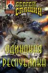 Сергей Николаевич Спящий - Одинокая республика.