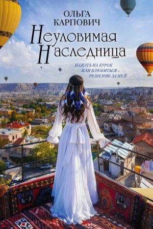 Обложка книги «Неуловимая наследница» — Ольга Владимировна Покровская