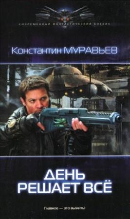 Обложка книги «День решает все» — Константин Муравьев