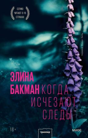 Обложка книги «Когда исчезают следы» — Элина Бакман