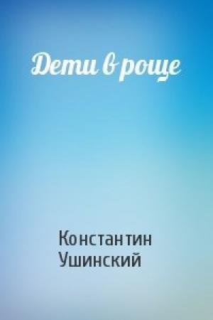 Обложка книги «Дети в роще» — Константин Ушинский